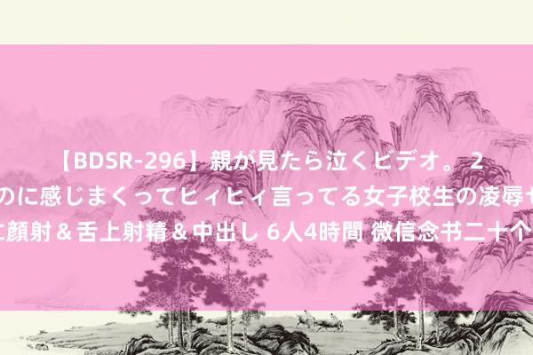 【BDSR-296】親が見たら泣くビデオ。 2 死にたくなるほど辛いのに感じまくってヒィヒィ言ってる女子校生の凌辱セックス。清楚系JKに顔射＆舌上射精＆中出し 6人4時間 微信念书二十个分类排名榜书籍下载！200本高分好书承包你的书单