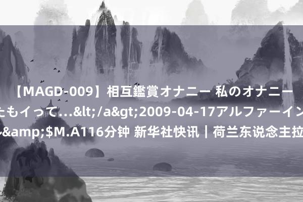 【MAGD-009】相互鑑賞オナニー 私のオナニーを見ながら、あなたもイって…</a>2009-04-17アルファーインターナショナル&$M.A116分钟 新华社快讯｜荷兰东说念主拉夫赖森冲突形状自行车须眉争先赛寰宇记载