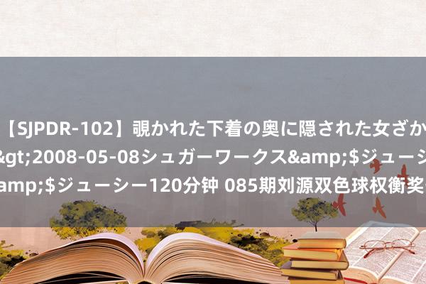 【SJPDR-102】覗かれた下着の奥に隠された女ざかりのエロス</a>2008-05-08シュガーワークス&$ジューシー120分钟 085期刘源双色球权衡奖号：三区比保举