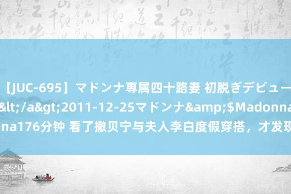 【JUC-695】マドンナ専属四十路妻 初脱ぎデビュー！！ 高梨あゆみ</a>2011-12-25マドンナ&$Madonna176分钟 看了撒贝宁与夫人李白度假穿搭，才发现，基础款T恤搭短裤真平淡