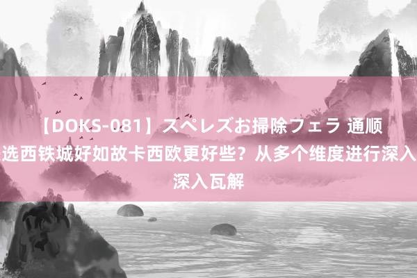 【DOKS-081】スペレズお掃除フェラ 通顺腕表选西铁城好如故卡西欧更好些？从多个维度进行深入瓦解