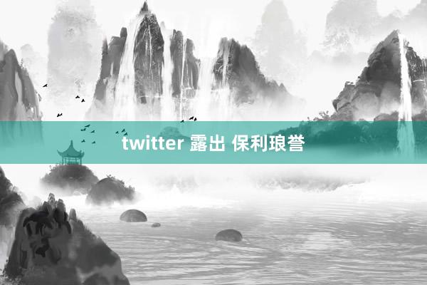 twitter 露出 保利琅誉